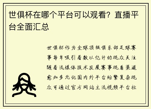 世俱杯在哪个平台可以观看？直播平台全面汇总