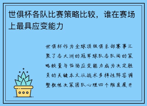 世俱杯各队比赛策略比较，谁在赛场上最具应变能力