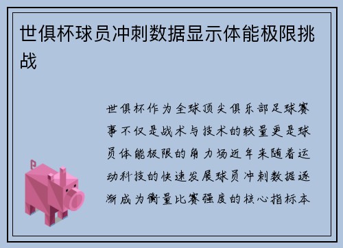 世俱杯球员冲刺数据显示体能极限挑战