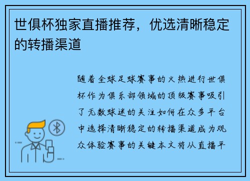 世俱杯独家直播推荐，优选清晰稳定的转播渠道