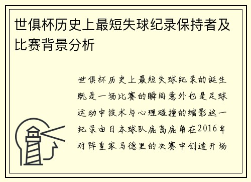 世俱杯历史上最短失球纪录保持者及比赛背景分析