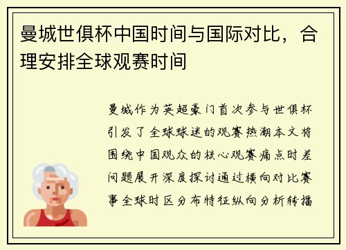 曼城世俱杯中国时间与国际对比，合理安排全球观赛时间