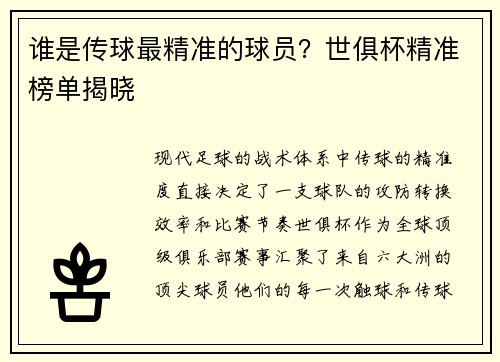 谁是传球最精准的球员？世俱杯精准榜单揭晓