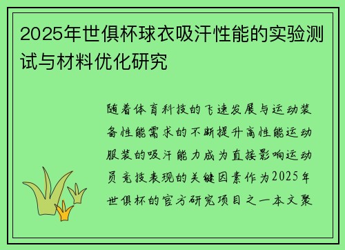 2025年世俱杯球衣吸汗性能的实验测试与材料优化研究