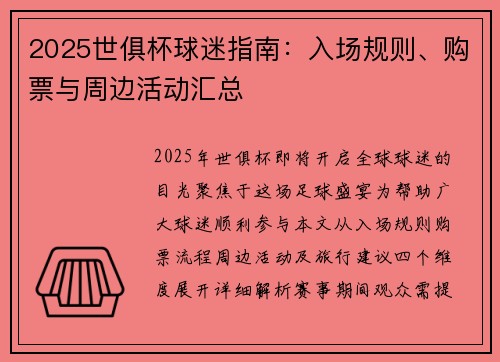 2025世俱杯球迷指南：入场规则、购票与周边活动汇总