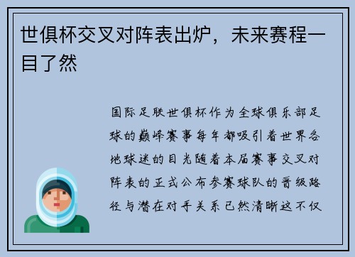 世俱杯交叉对阵表出炉，未来赛程一目了然