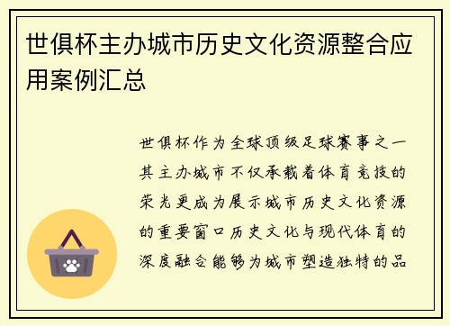 世俱杯主办城市历史文化资源整合应用案例汇总