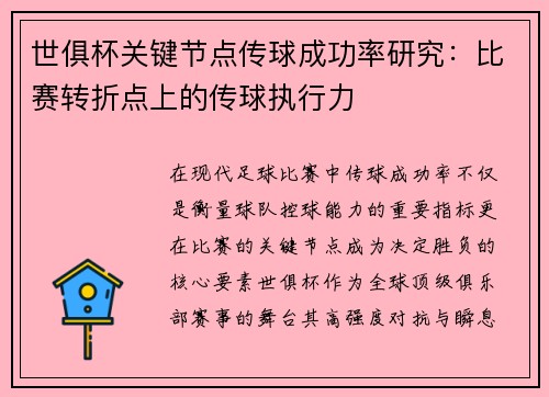 世俱杯关键节点传球成功率研究：比赛转折点上的传球执行力