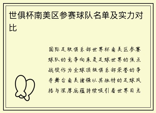 世俱杯南美区参赛球队名单及实力对比