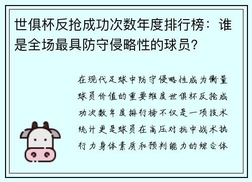 世俱杯反抢成功次数年度排行榜：谁是全场最具防守侵略性的球员？