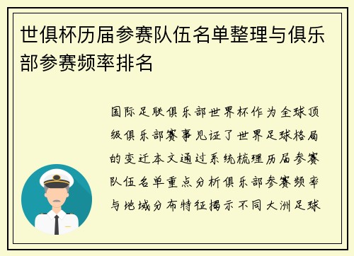 世俱杯历届参赛队伍名单整理与俱乐部参赛频率排名