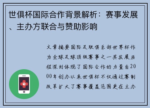 世俱杯国际合作背景解析：赛事发展、主办方联合与赞助影响
