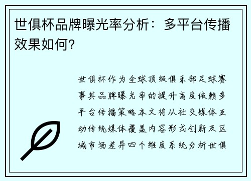 世俱杯品牌曝光率分析：多平台传播效果如何？