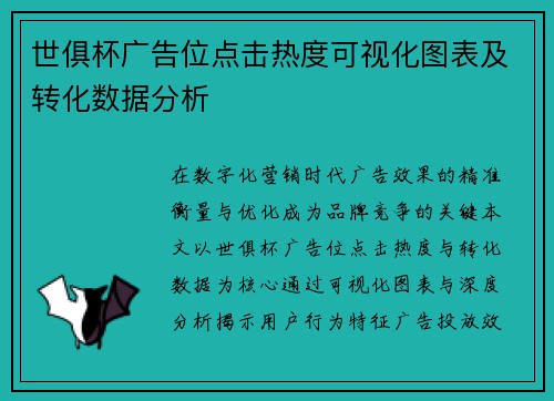 世俱杯广告位点击热度可视化图表及转化数据分析