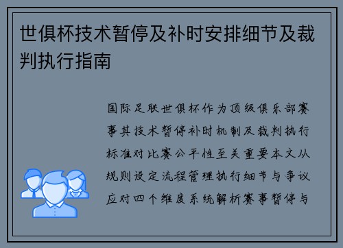 世俱杯技术暂停及补时安排细节及裁判执行指南