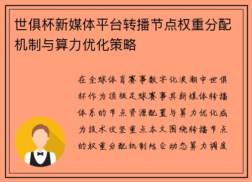世俱杯新媒体平台转播节点权重分配机制与算力优化策略