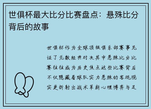 世俱杯最大比分比赛盘点：悬殊比分背后的故事