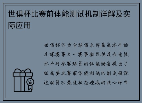 世俱杯比赛前体能测试机制详解及实际应用