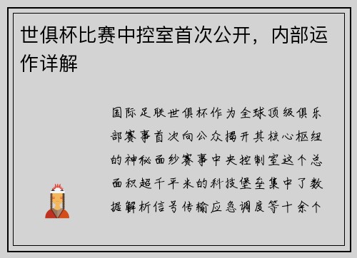 世俱杯比赛中控室首次公开，内部运作详解