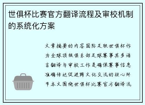 世俱杯比赛官方翻译流程及审校机制的系统化方案