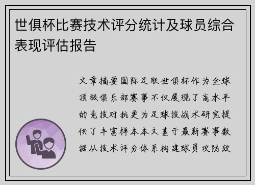 世俱杯比赛技术评分统计及球员综合表现评估报告