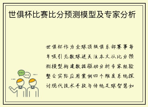 世俱杯比赛比分预测模型及专家分析