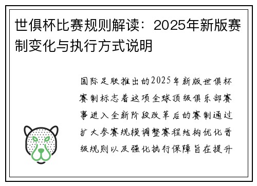 世俱杯比赛规则解读：2025年新版赛制变化与执行方式说明