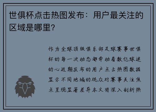 世俱杯点击热图发布：用户最关注的区域是哪里？