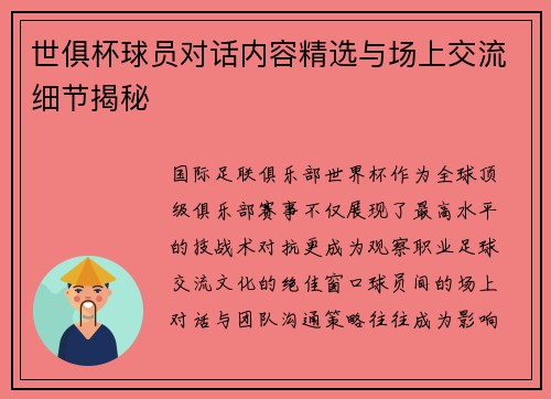 世俱杯球员对话内容精选与场上交流细节揭秘