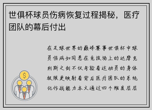 世俱杯球员伤病恢复过程揭秘，医疗团队的幕后付出