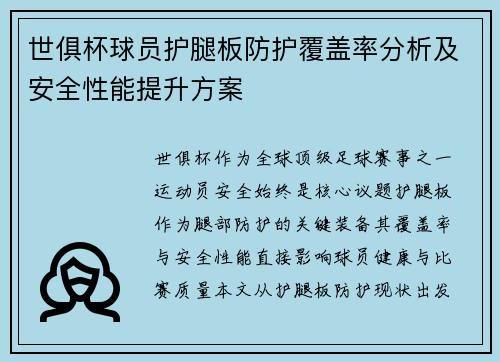 世俱杯球员护腿板防护覆盖率分析及安全性能提升方案
