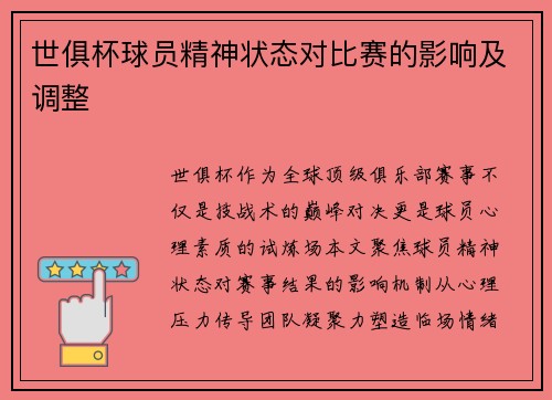 世俱杯球员精神状态对比赛的影响及调整