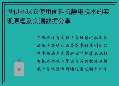 世俱杯球衣使用面料抗静电技术的实现原理及实测数据分享