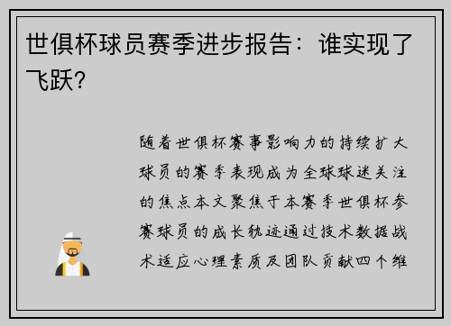 世俱杯球员赛季进步报告：谁实现了飞跃？
