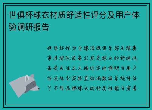 世俱杯球衣材质舒适性评分及用户体验调研报告