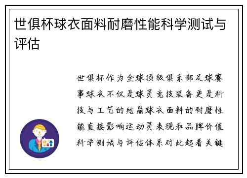 世俱杯球衣面料耐磨性能科学测试与评估